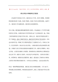 师大学生中学教学见习报告.docx