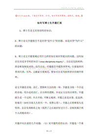 如何写博士生开题汇报.docx