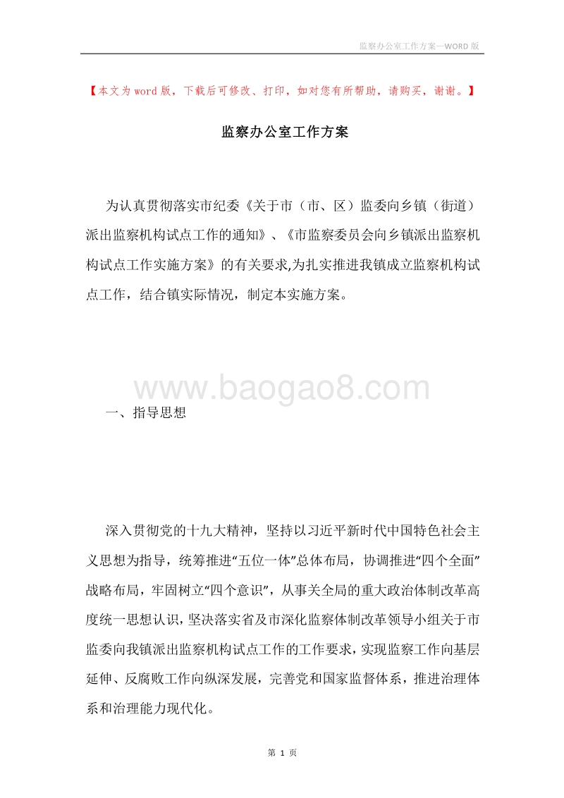 监察办公室工作方案.docx_第1页