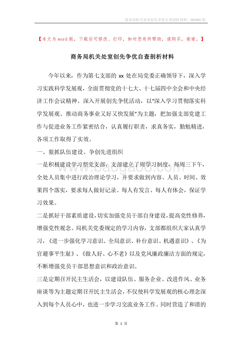商务局机关处室创先争优自查剖析材料.docx_第1页