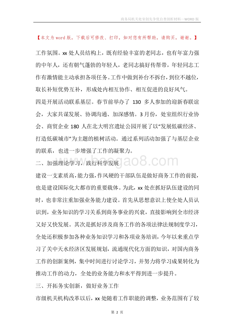 商务局机关处室创先争优自查剖析材料.docx_第2页