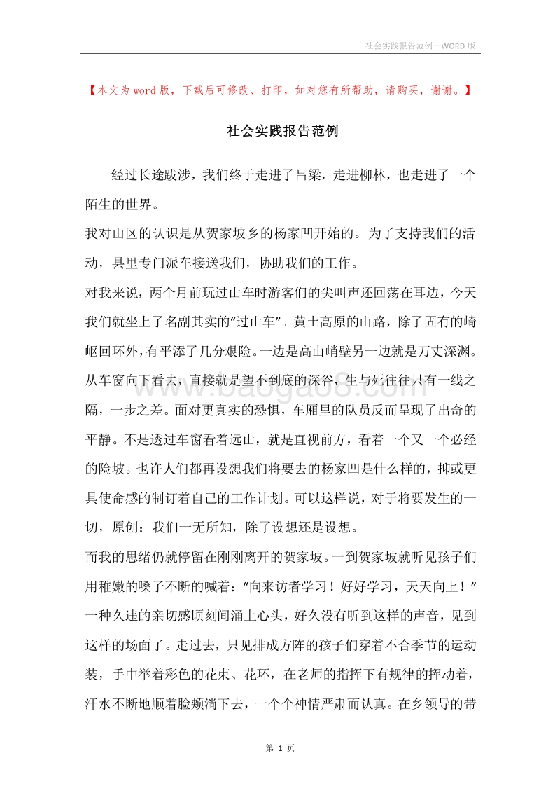社会实践报告范例.docx_第1页
