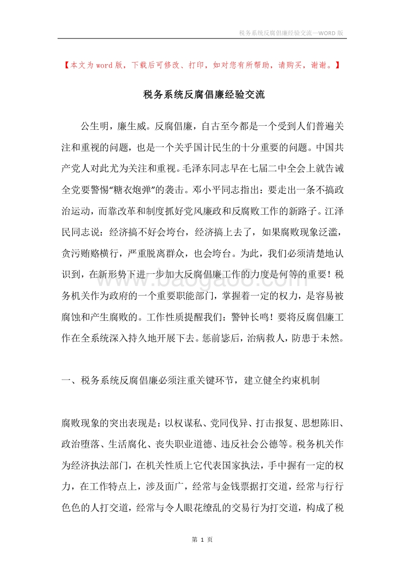 税务系统反腐倡廉经验交流.docx_第1页
