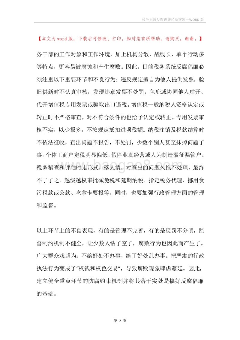 税务系统反腐倡廉经验交流.docx_第2页