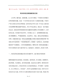 税务系统反腐倡廉经验交流.docx