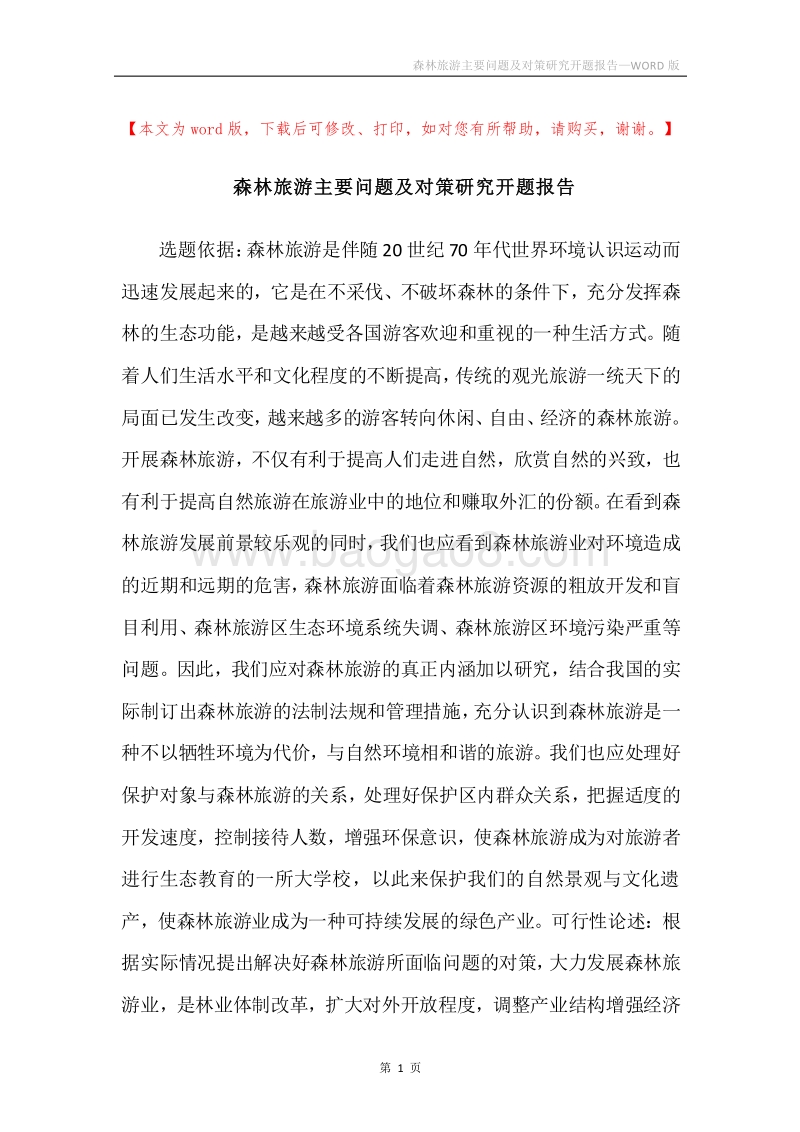 森林旅游主要问题及对策研究开题报告.docx_第1页