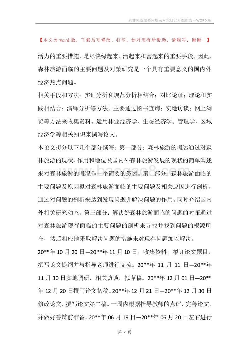 森林旅游主要问题及对策研究开题报告.docx_第2页