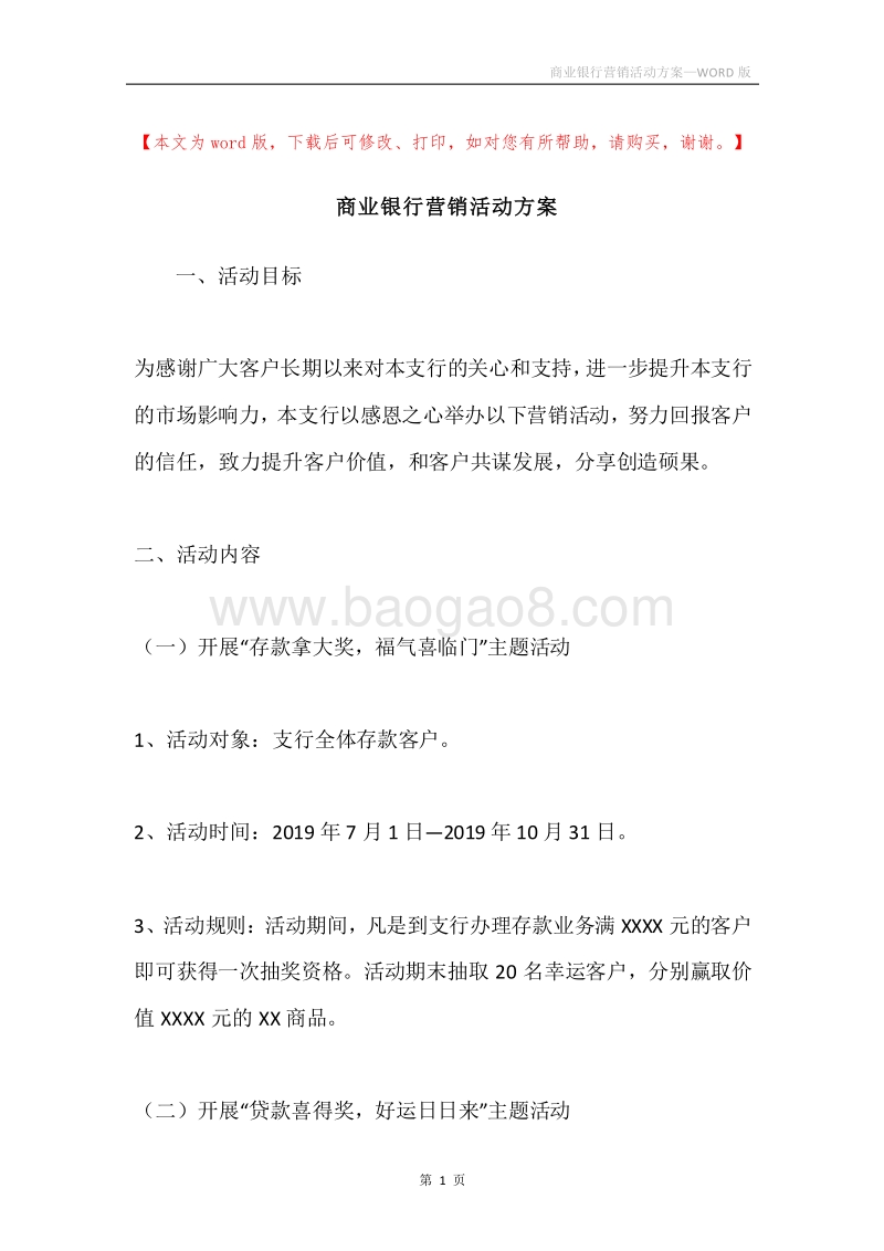 商业银行营销活动方案.docx_第1页
