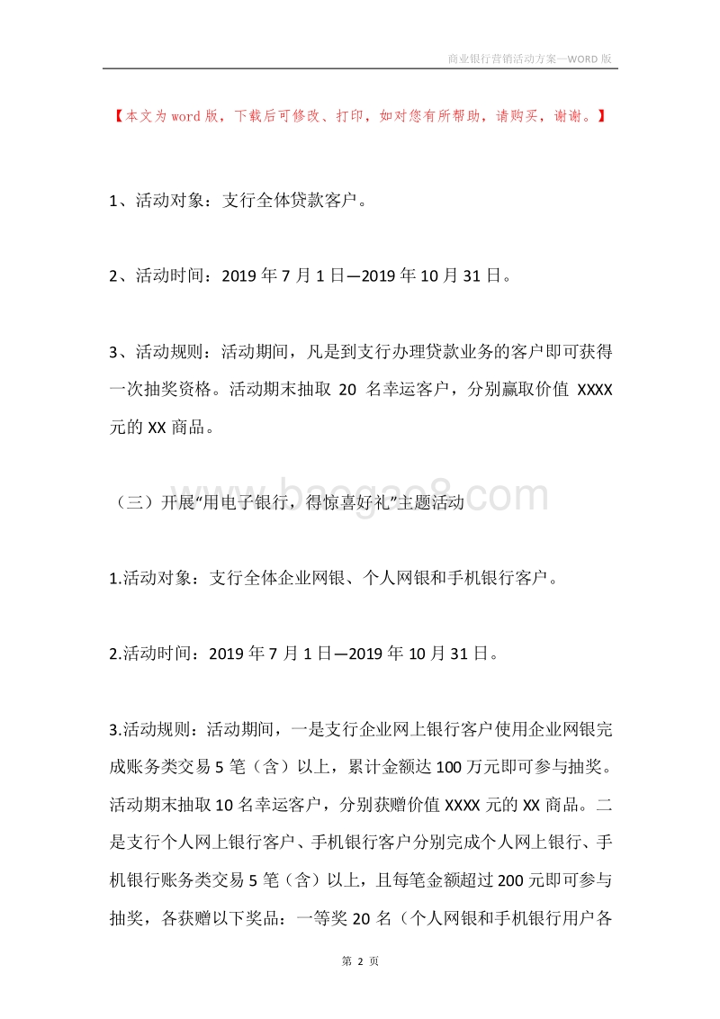 商业银行营销活动方案.docx_第2页