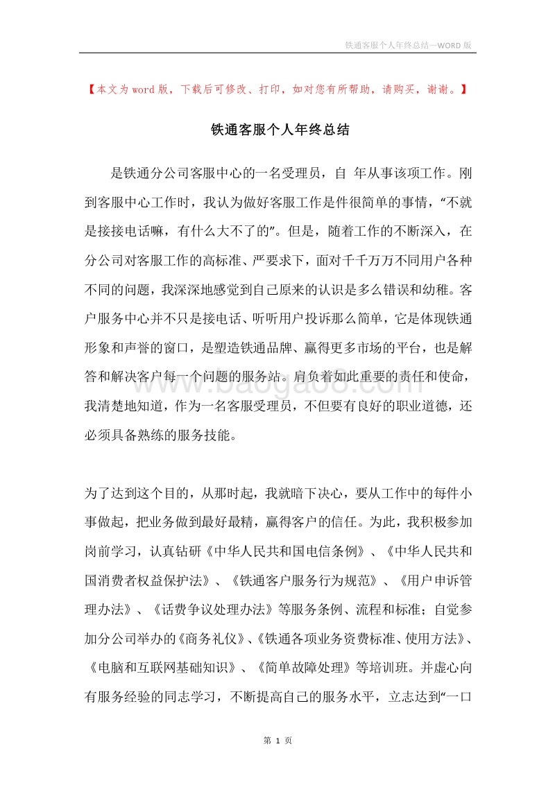 铁通客服个人年终总结.docx_第1页