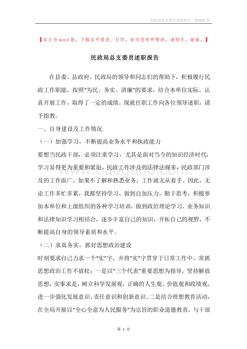 民政局总支委员述职报告.docx_第1页