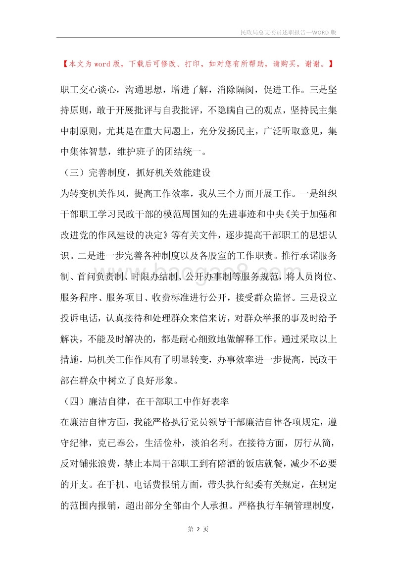 民政局总支委员述职报告.docx_第2页