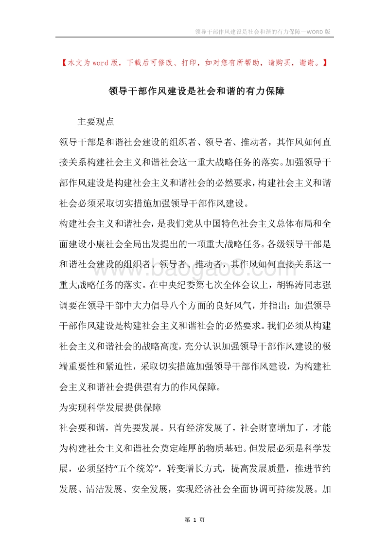 领导干部作风建设是社会和谐的有力保障.docx_第1页