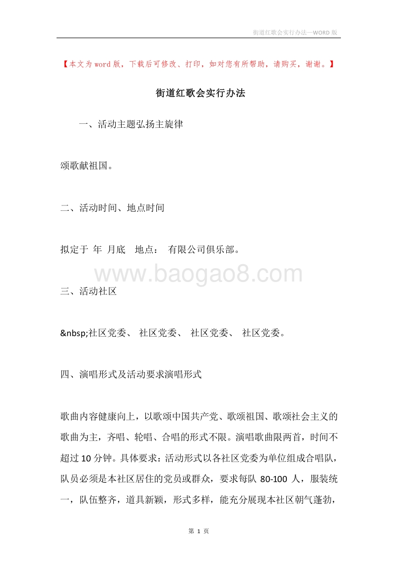 街道红歌会实行办法.docx_第1页