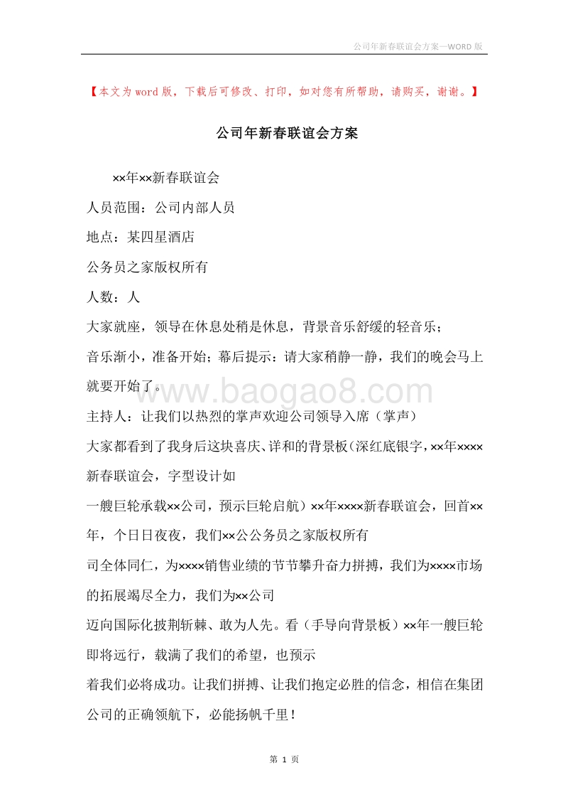 公司年新春联谊会方案.docx_第1页