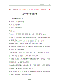 公司年新春联谊会方案.docx