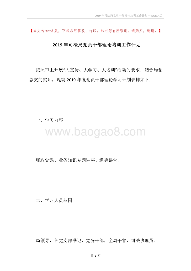 2019年司法局党员干部理论培训工作计划.docx_第1页