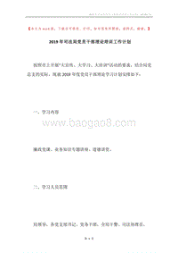 2019年司法局党员干部理论培训工作计划.docx