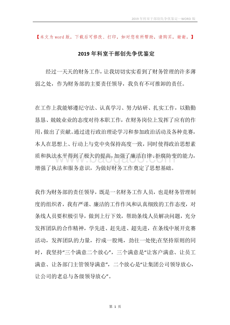 2019年科室干部创先争优鉴定.docx_第1页