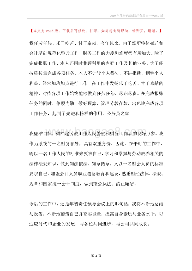 2019年科室干部创先争优鉴定.docx_第2页
