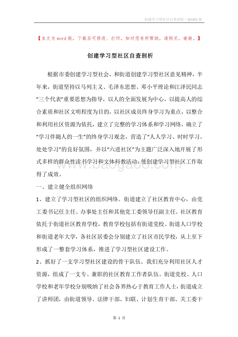 创建学习型社区自查剖析.docx_第1页