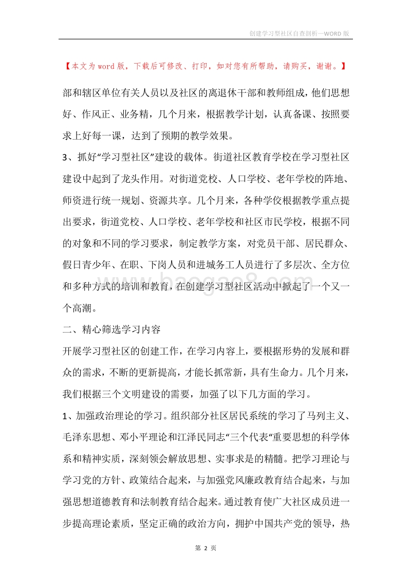 创建学习型社区自查剖析.docx_第2页
