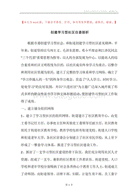 创建学习型社区自查剖析.docx