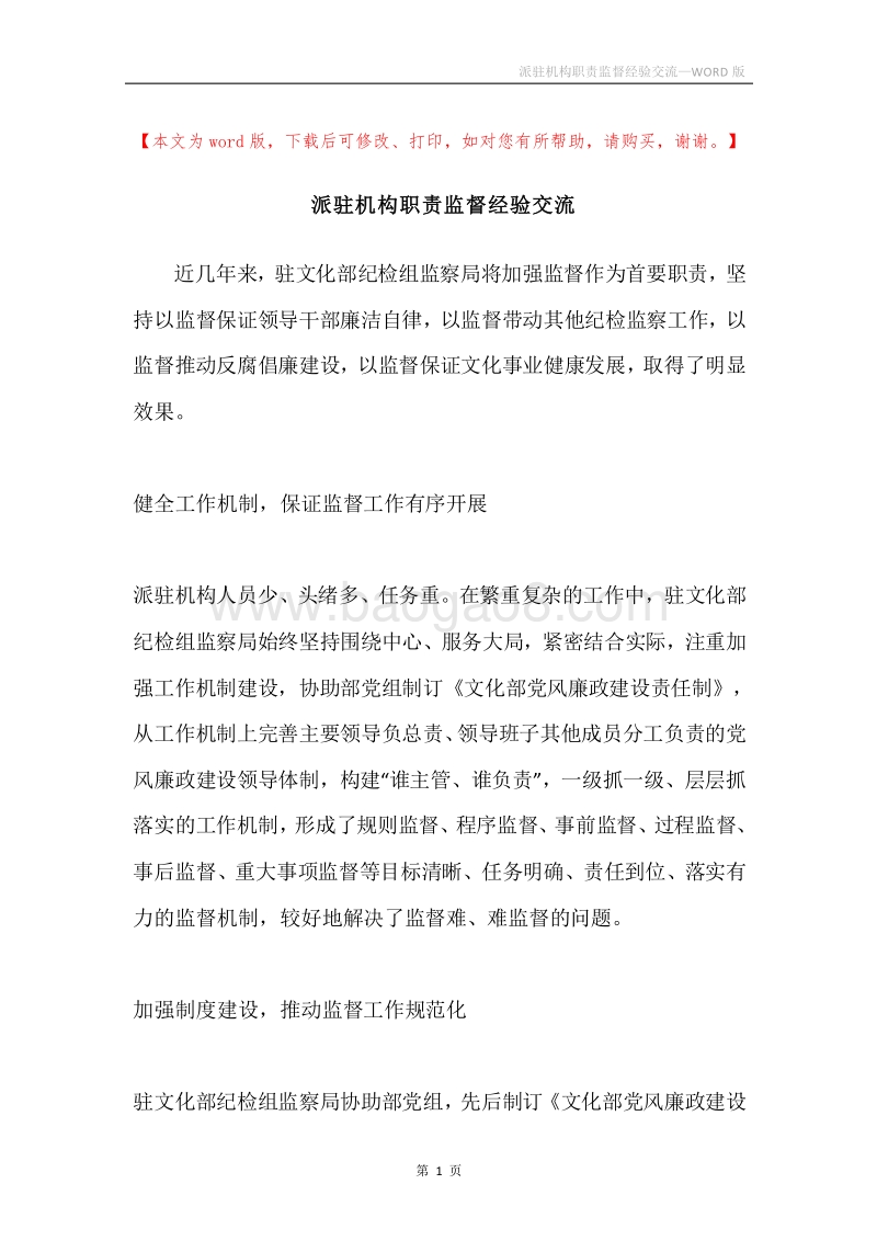 派驻机构职责监督经验交流.docx_第1页