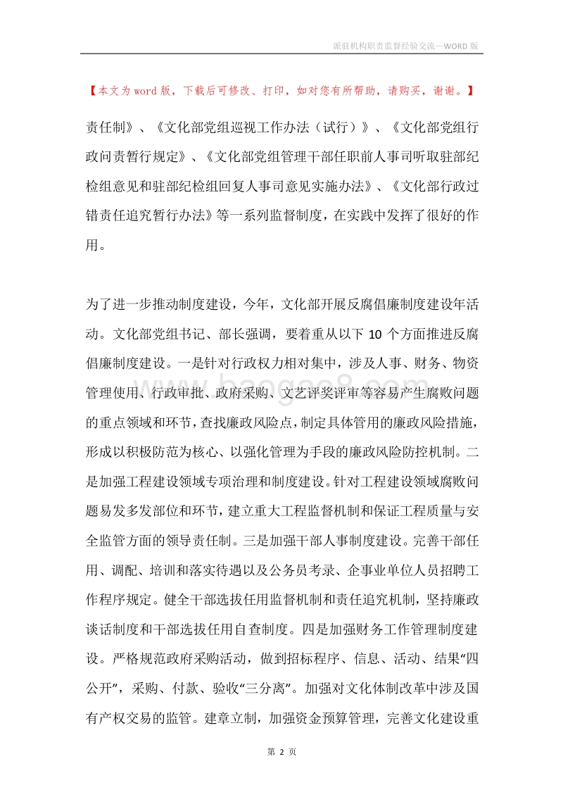 派驻机构职责监督经验交流.docx_第2页