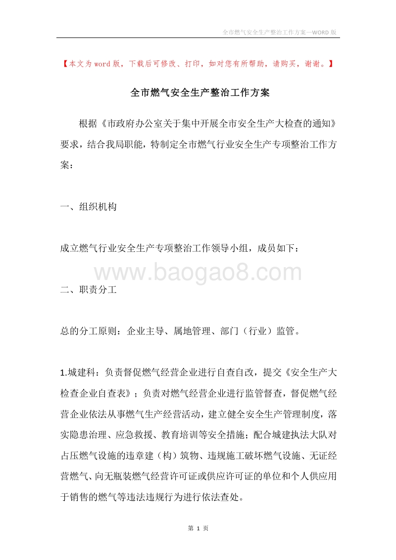 全市燃气安全生产整治工作方案.docx_第1页