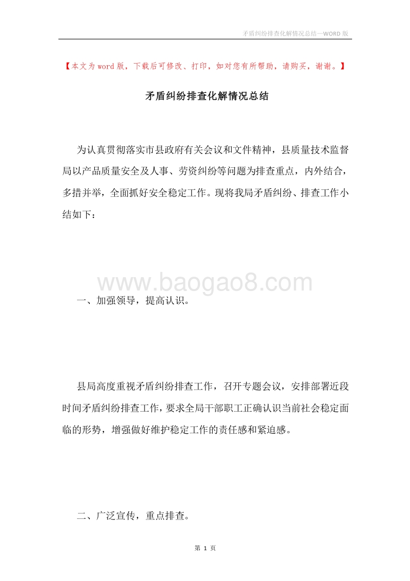 矛盾纠纷排查化解情况总结.docx_第1页