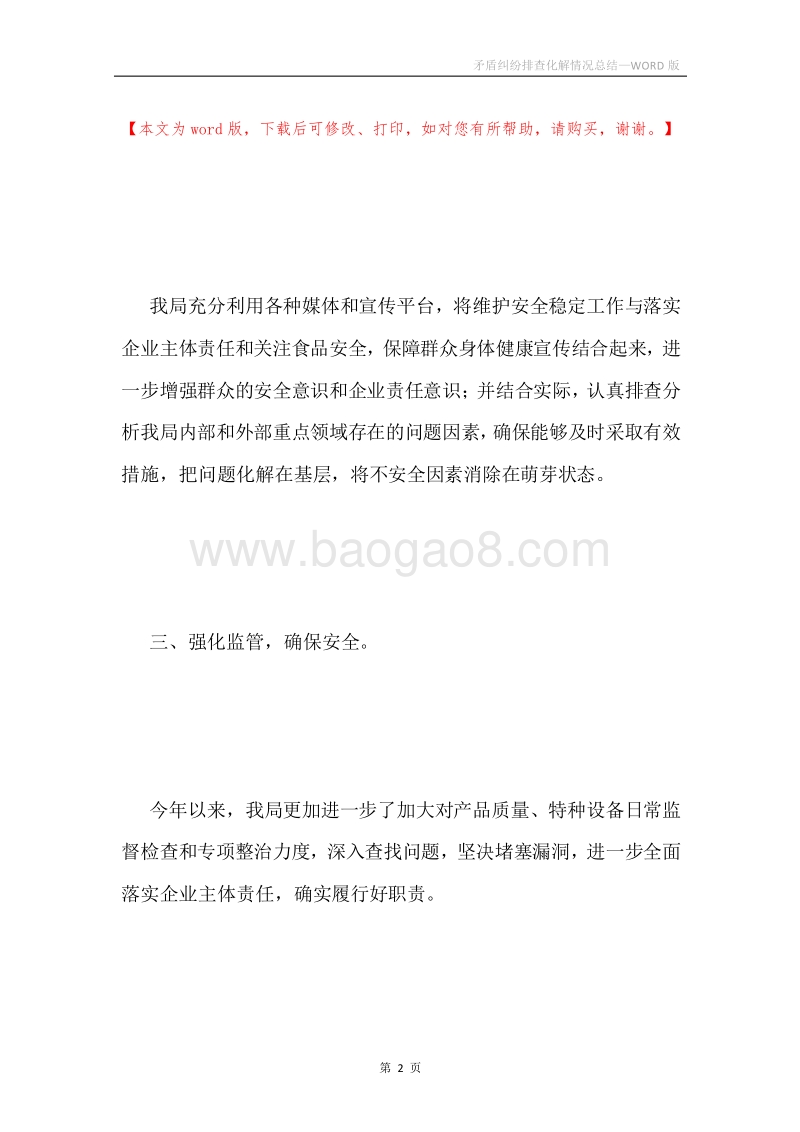 矛盾纠纷排查化解情况总结.docx_第2页