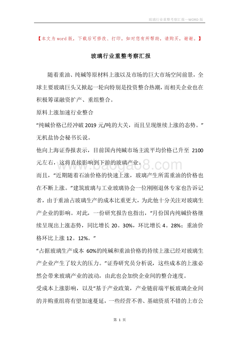 玻璃行业重整考察汇报.docx_第1页