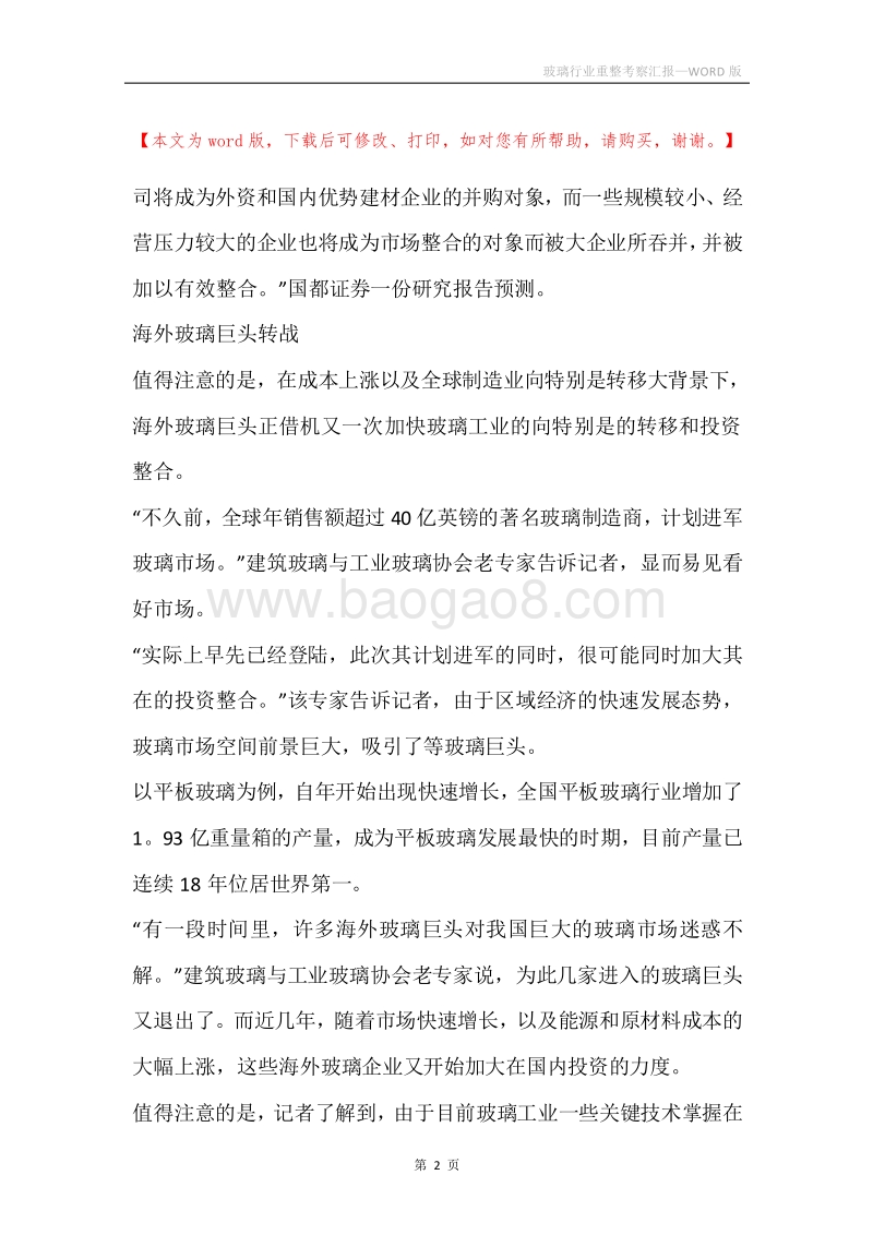玻璃行业重整考察汇报.docx_第2页