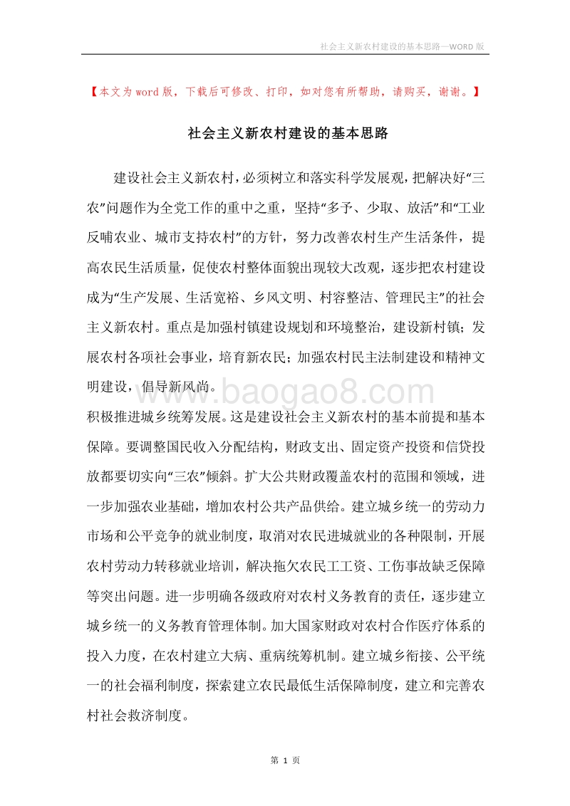 社会主义新农村建设的基本思路.docx_第1页