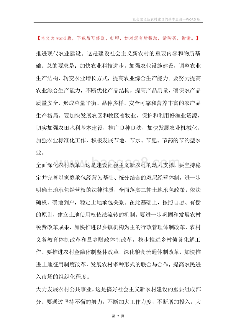 社会主义新农村建设的基本思路.docx_第2页