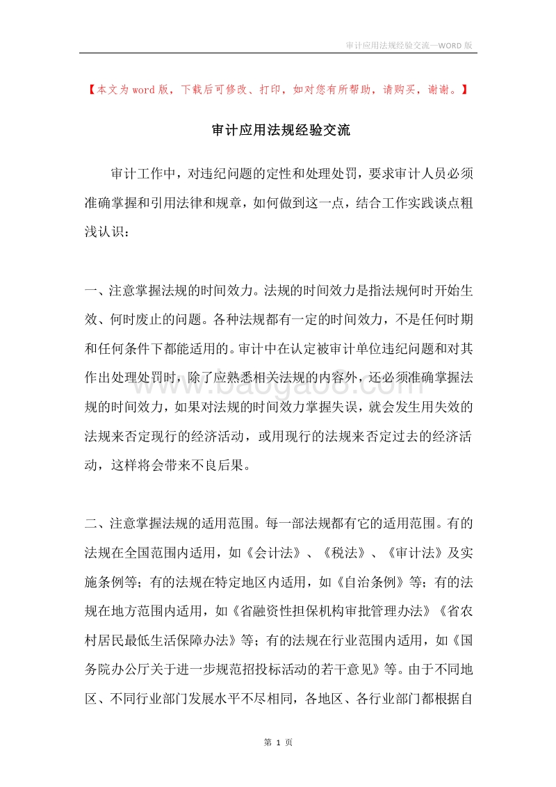 审计应用法规经验交流.docx_第1页