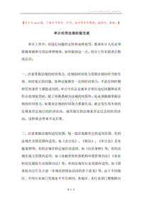 审计应用法规经验交流.docx