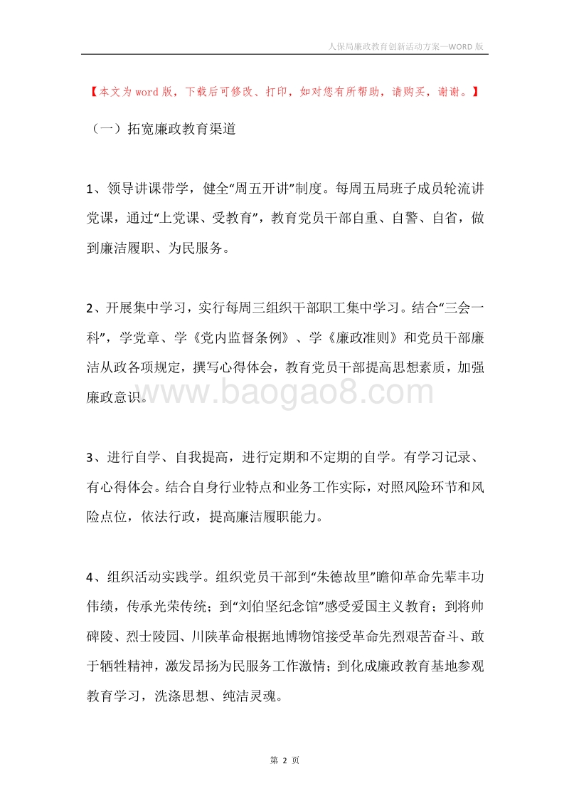 人保局廉政教育创新活动方案.docx_第2页