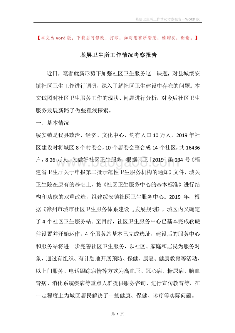 基层卫生所工作情况考察报告.docx_第1页