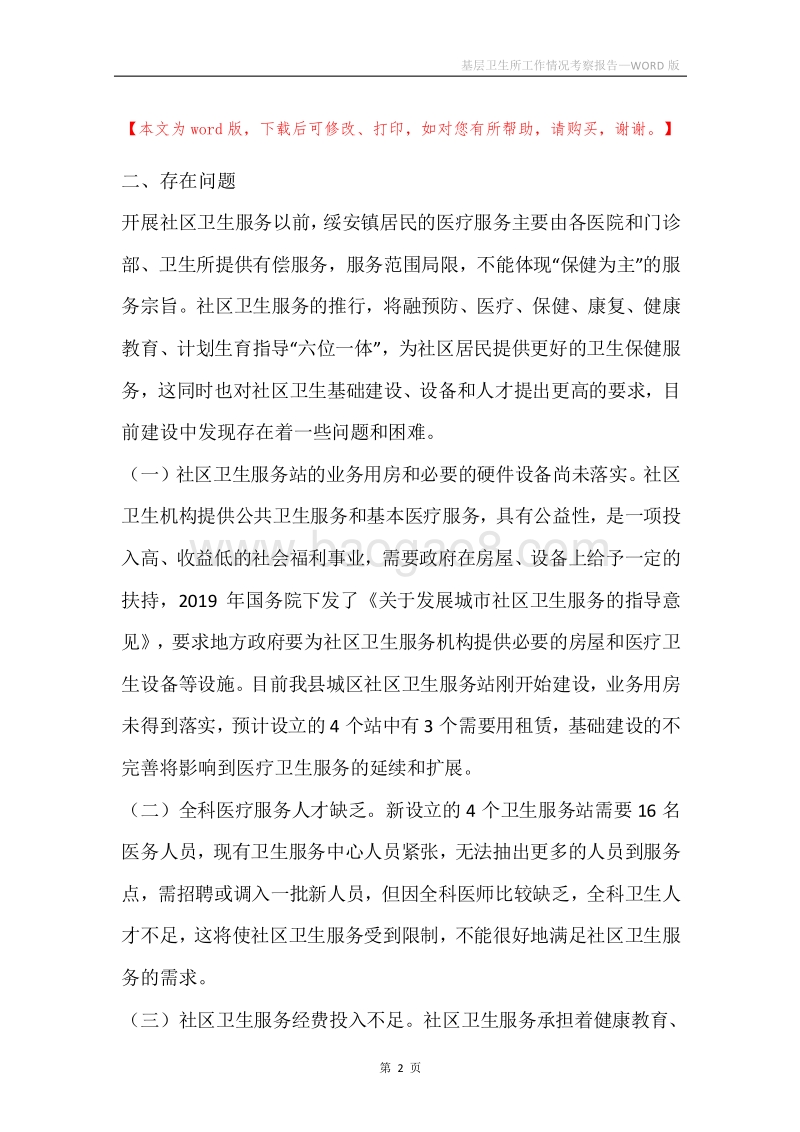 基层卫生所工作情况考察报告.docx_第2页