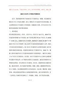 基层卫生所工作情况考察报告.docx