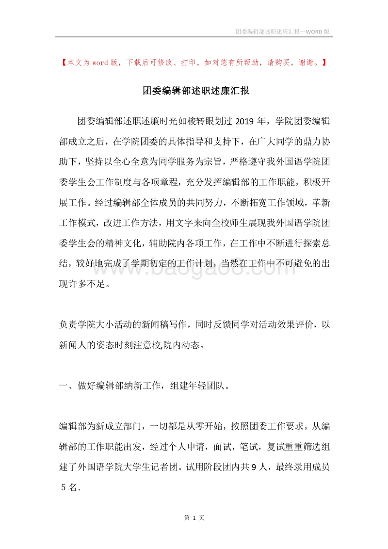 团委编辑部述职述廉汇报.docx_第1页