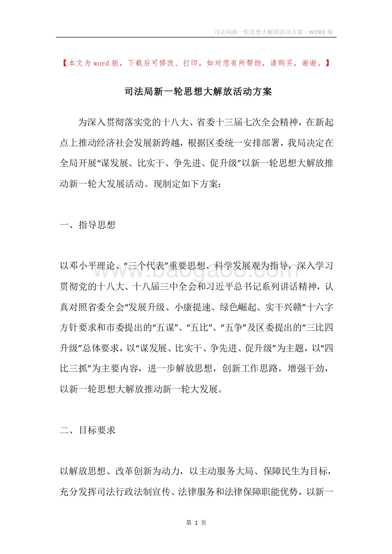 司法局新一轮思想大解放活动方案.docx_第1页