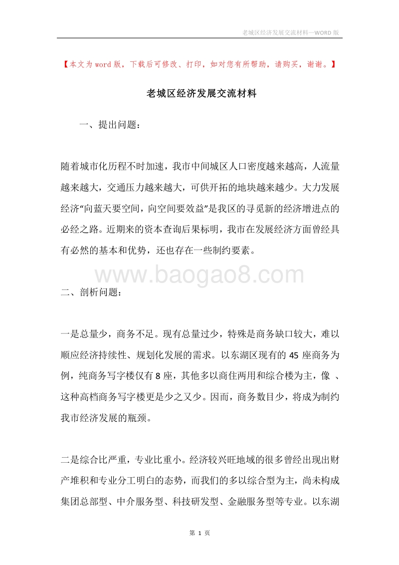 老城区经济发展交流材料.docx_第1页
