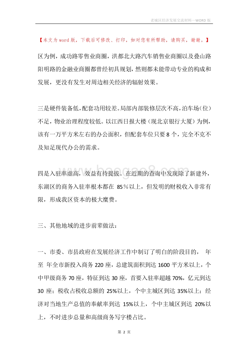 老城区经济发展交流材料.docx_第2页