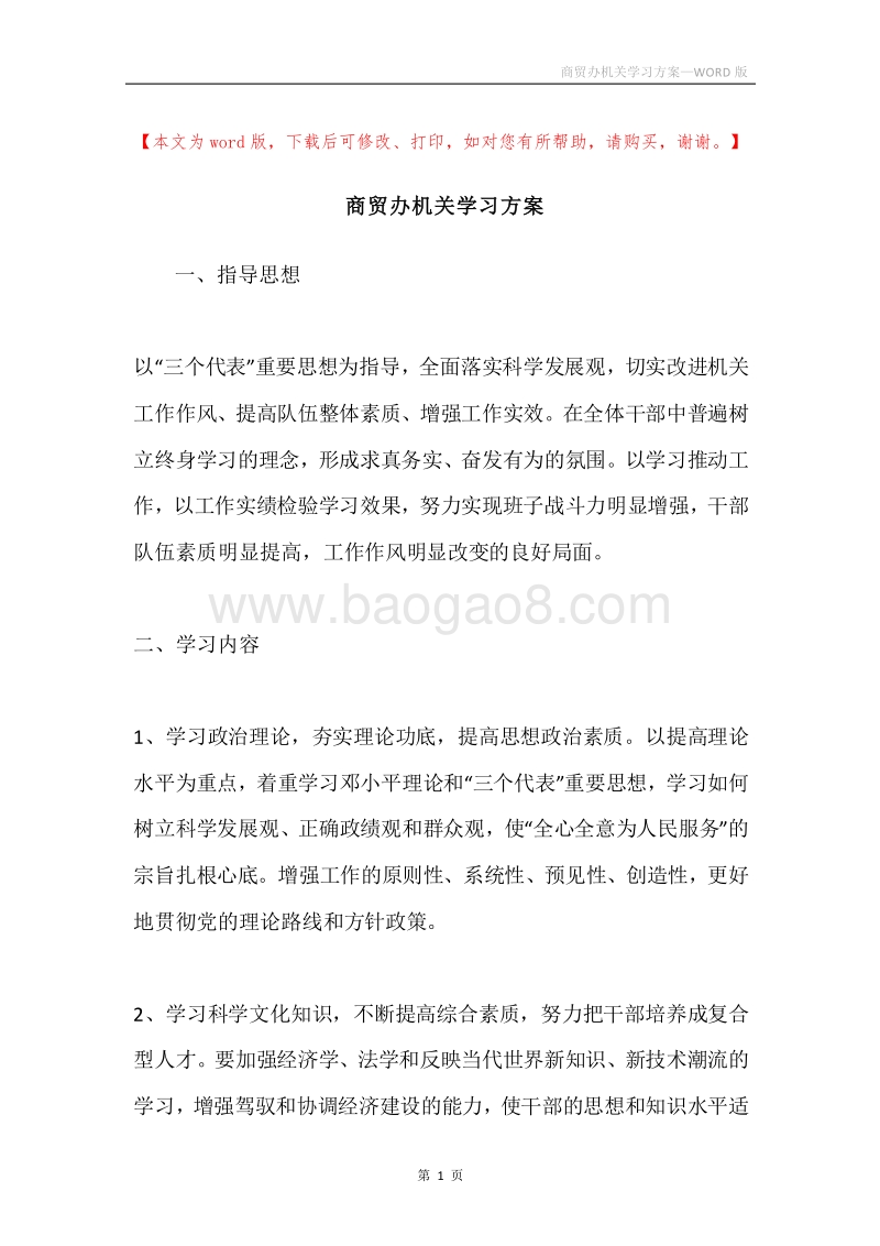 商贸办机关学习方案.docx_第1页