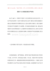 党的十九大推进全面从严治党.docx