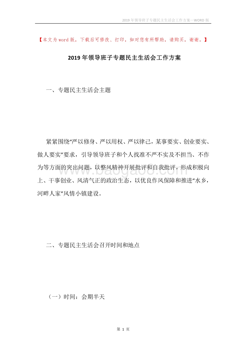 2019年领导班子专题民主生活会工作方案.docx_第1页