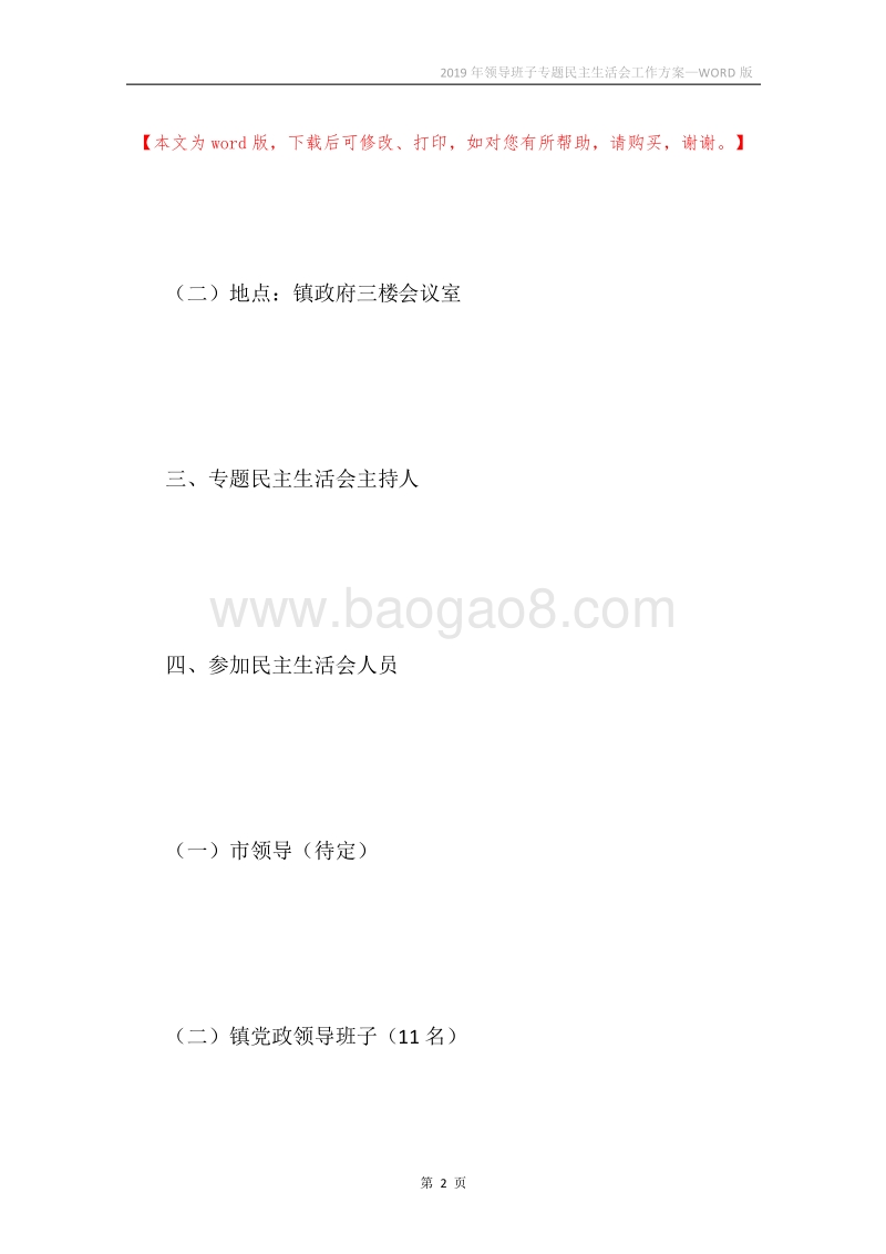 2019年领导班子专题民主生活会工作方案.docx_第2页